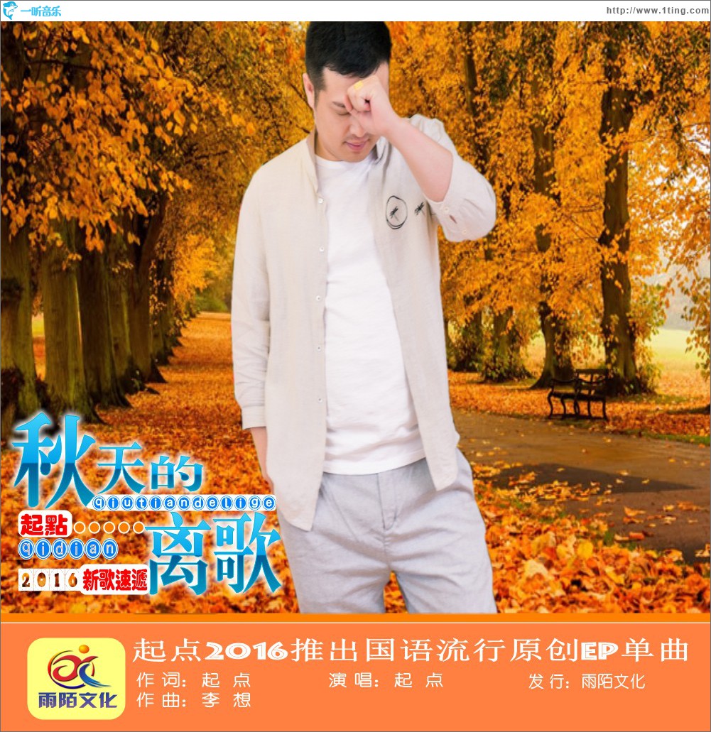 秋天的离歌 (单曲)