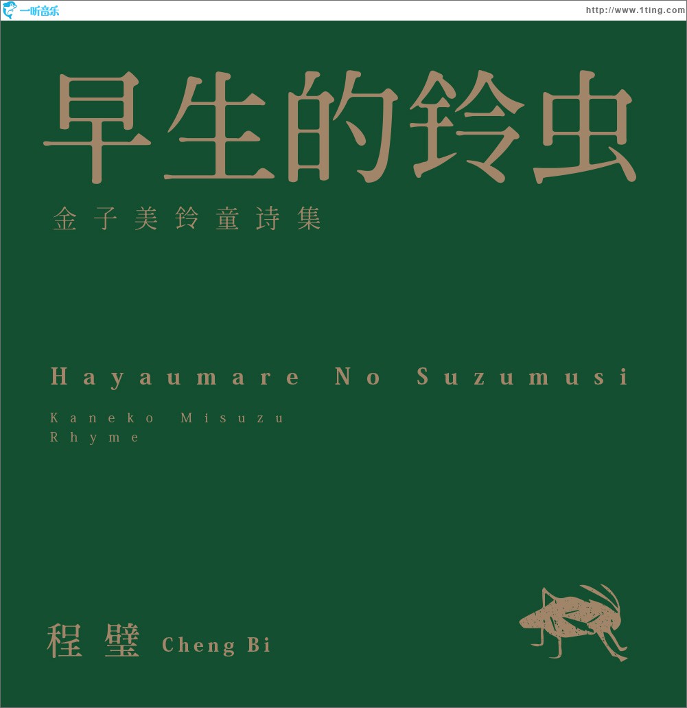 早生的铃虫