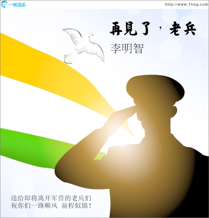 再见了，老兵 (单曲)