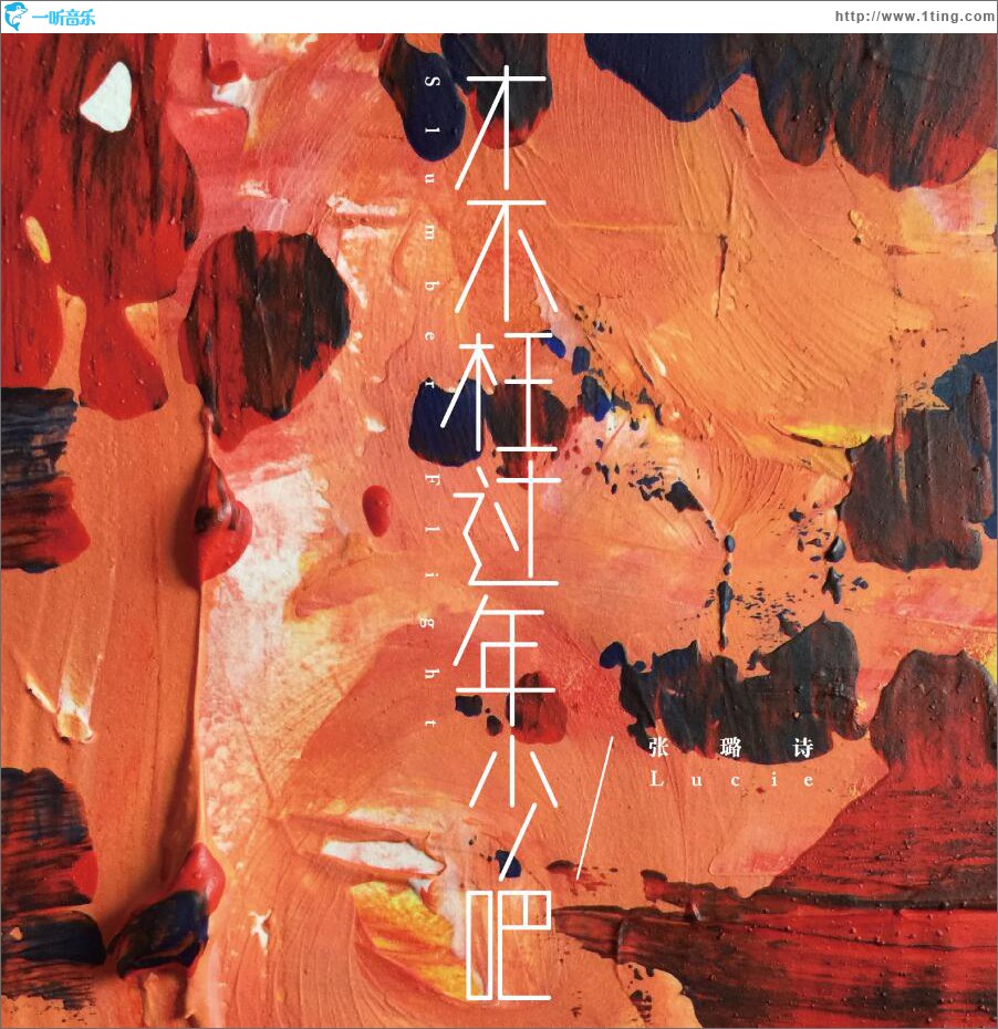 才不枉过年少吧（Slumber Flight）