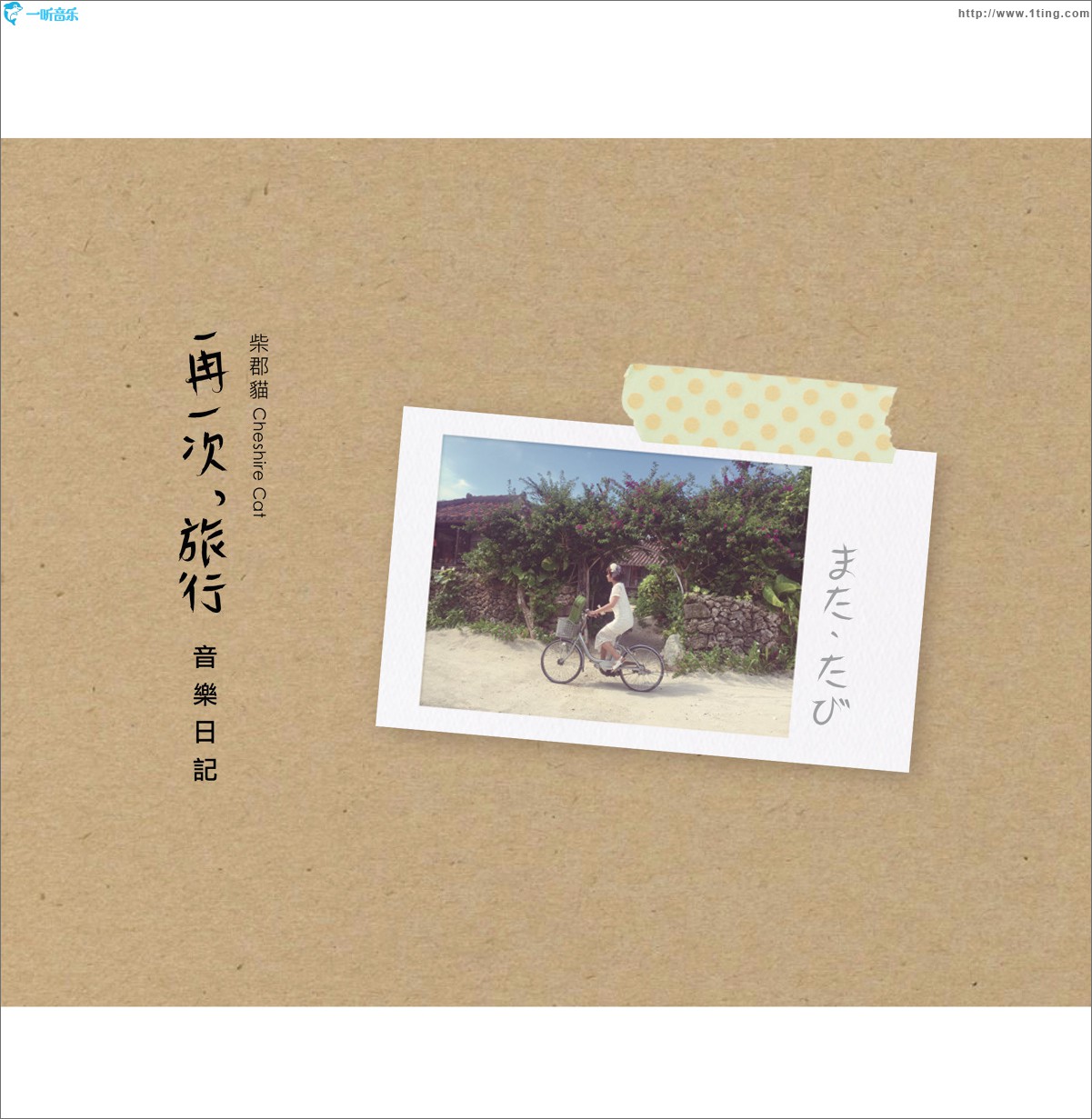 再一次，旅行