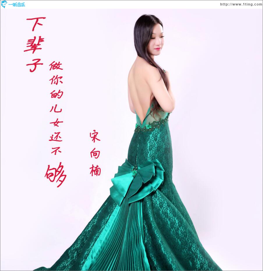 下辈子做你的儿女还不够 (单曲)