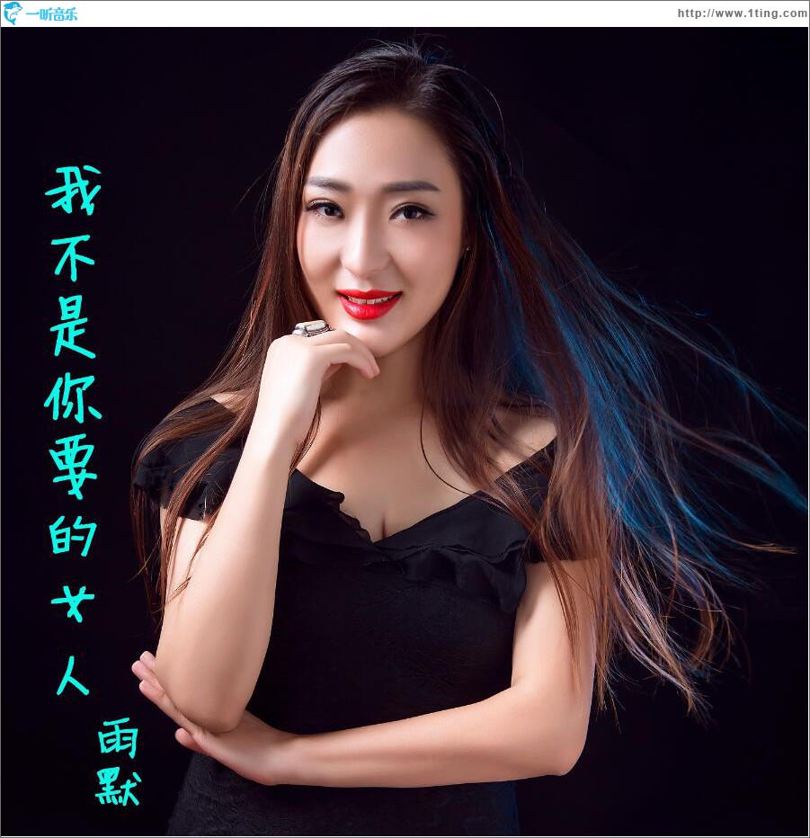 我不是你要的女人 (单曲)