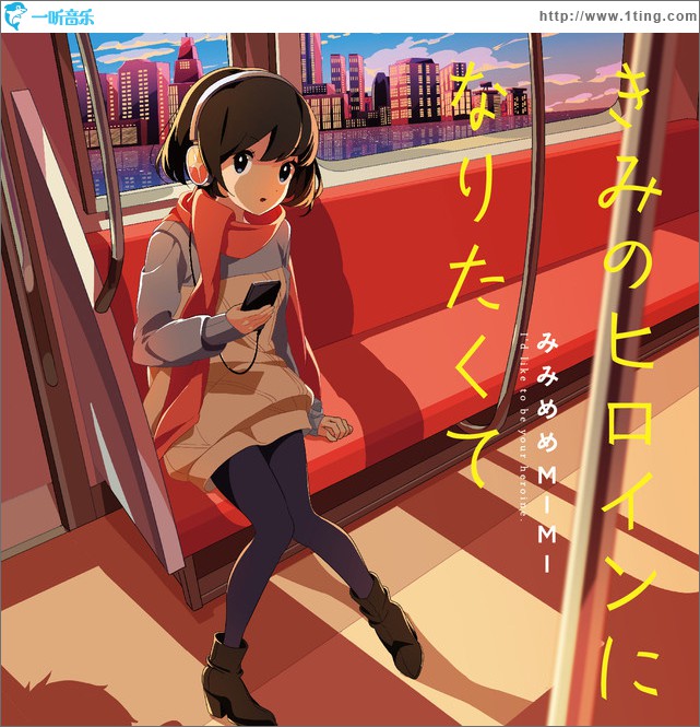 きみのヒロインになりたくて