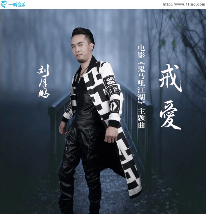 电影【鬼马吼江湖】》主题曲 (单曲)