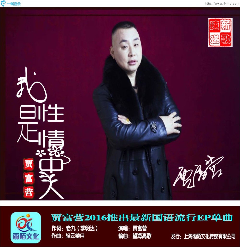 我是性情中人 (单曲)