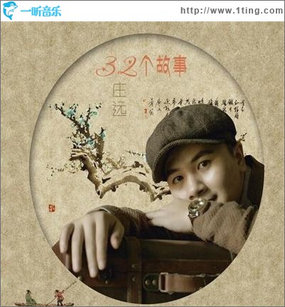 32个故事