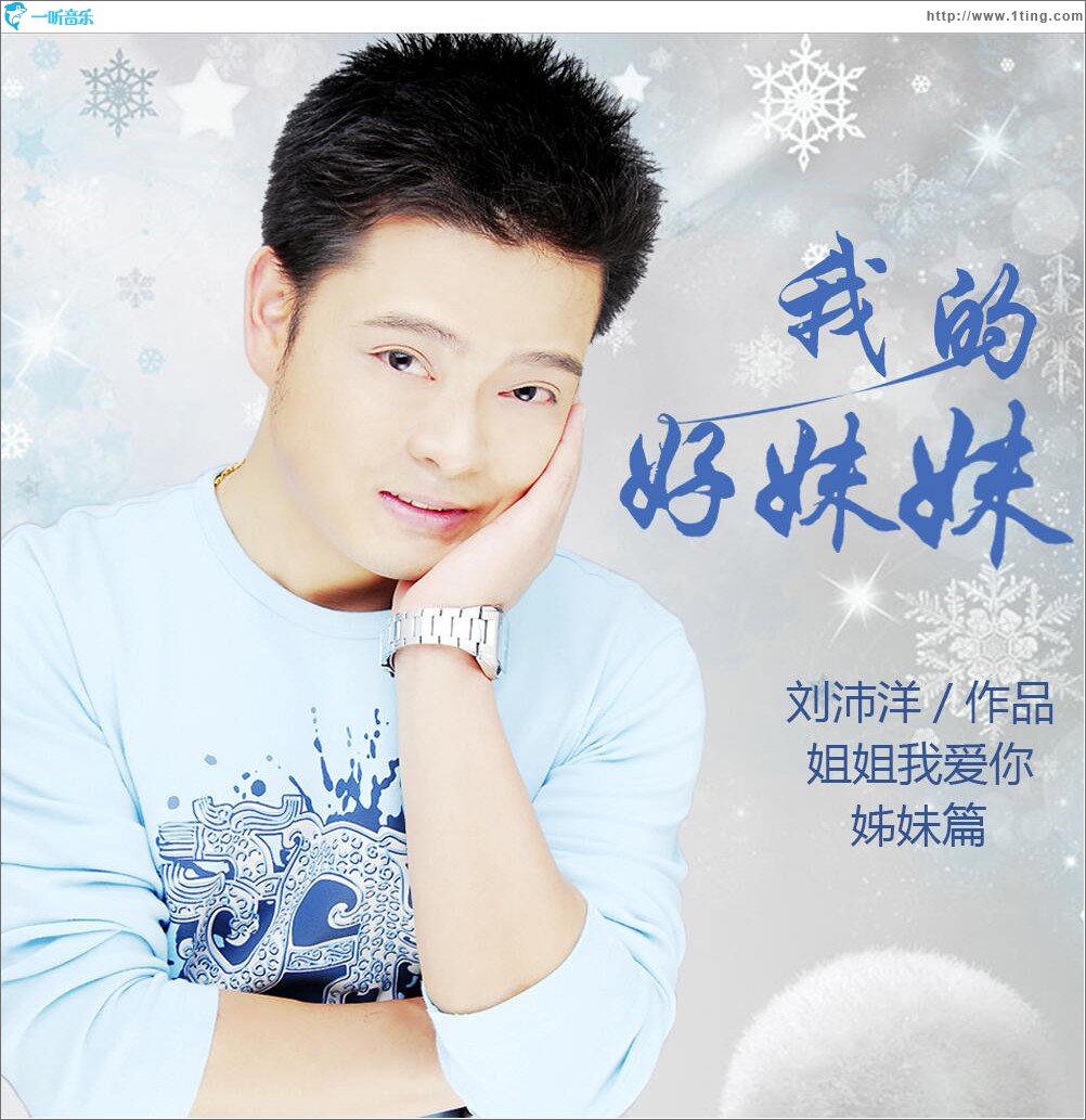 我的好妹妹 (单曲)