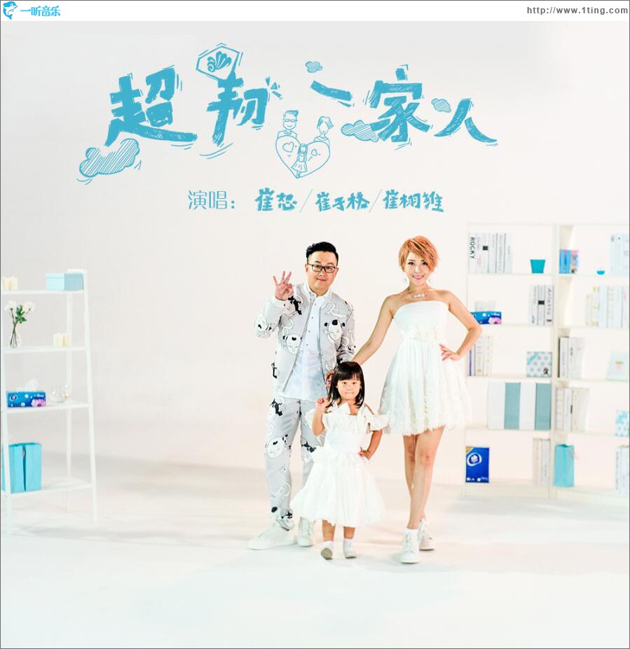 超韧一家人 (单曲)