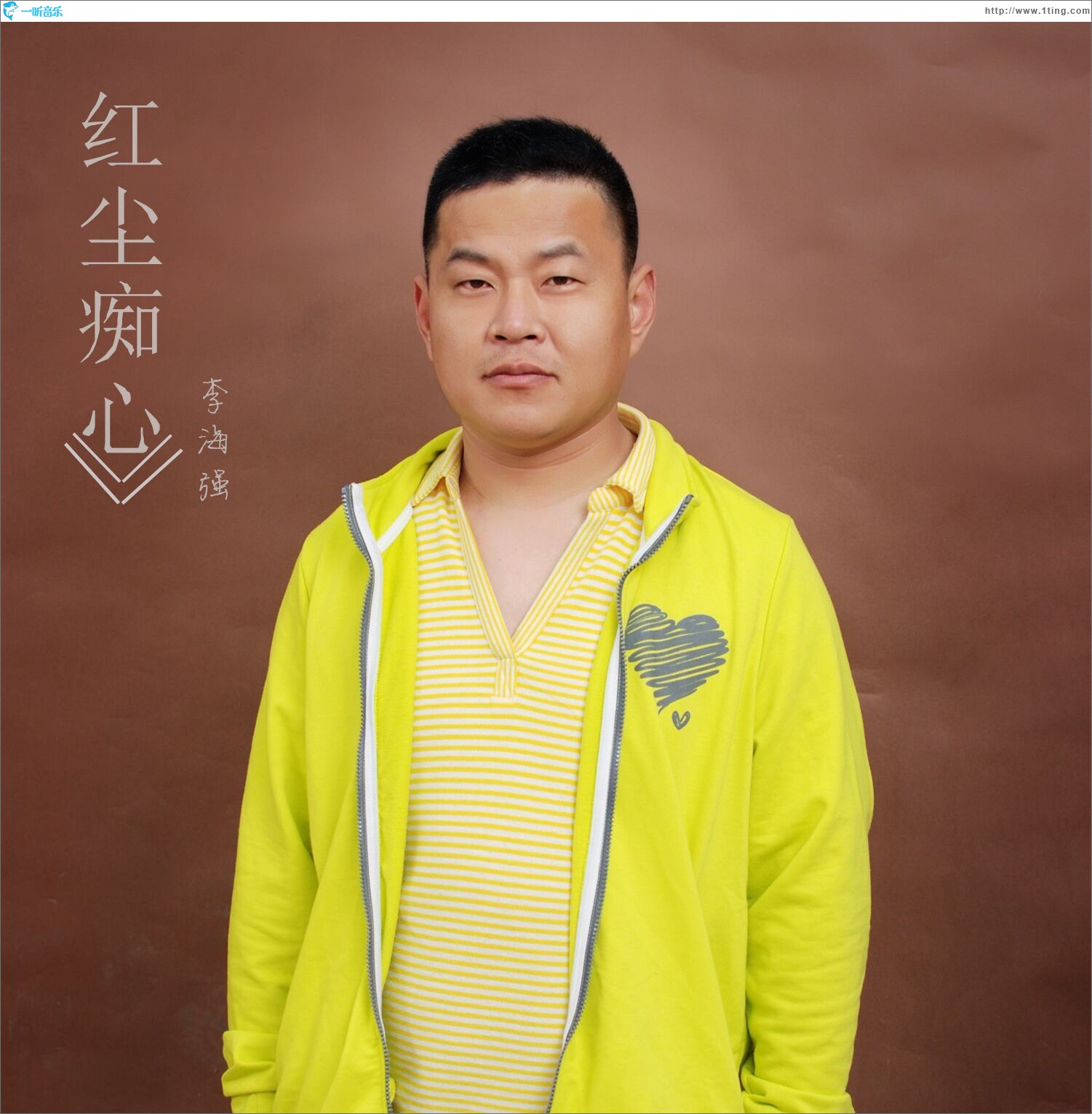 红尘痴心 (单曲)