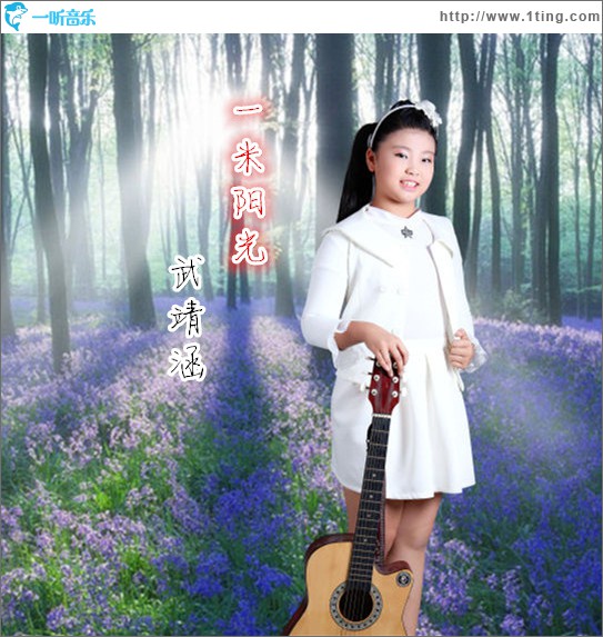 一米阳光 (单曲)