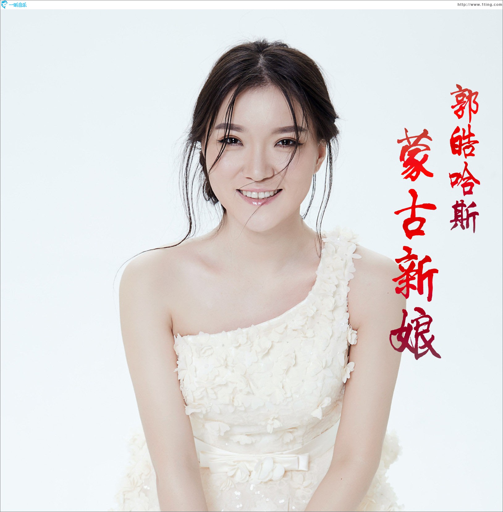 蒙古新娘 (单曲)