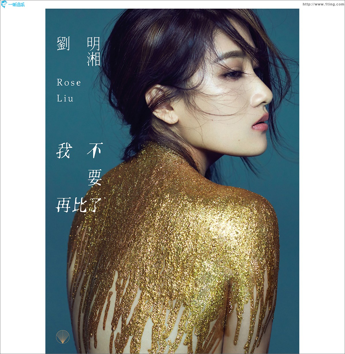 我不要再比了