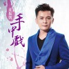 庄振凯 落雨天  试听
