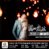 贾富营 紫藤花开 (伴奏) 试听