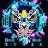 王绎龙 Elong Dance Music（Intro） 试听