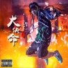 大侠命 (单曲)