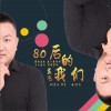 孟飞 80后的我们 试听