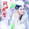 绝世无双 (单曲)