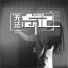 可泽 对不起，我无法忘记 试听
