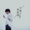 不要再联络 (单曲)