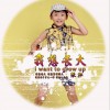 我想长大 (单曲)