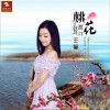 王馨 桃花渡口 试听