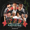 电影原声 迎着风（电影《四平青年之浩哥大战古惑仔》主题曲） 试听
