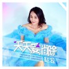 天天爱消除 (单曲)