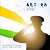 再见了，老兵 (单曲)