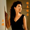 缘来缘去 (单曲)