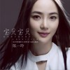 宝贝宝贝 (单曲)