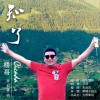 桥哥 知了 试听