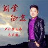 吴庆国 创业征途 试听