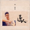 匠人 (单曲)