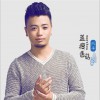 兴子 蓝瘦香菇 试听