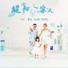 崔恕 超韧一家人 - 崔恕&崔子格&崔栩维 试听