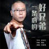 一条心的好兄弟 (单曲)