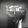 可泽 对不起，我无法忘记 试听
