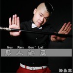 男人好累 (单曲)详情