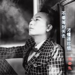 不要等到失去才懂得珍惜 (单曲)详情