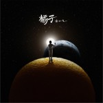 橘子 (EP)