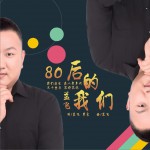 80后的我们 (单曲)详情