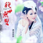 绝世无双 (单曲)详情