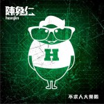 不求人大乐队试听