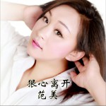 狠心离开 (单曲)详情
