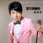 宝贝别害怕 (单曲)试听