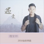 遇爱 (单曲)详情