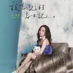 该忘记的 忘不记