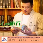 心的旅行 (单曲)详情